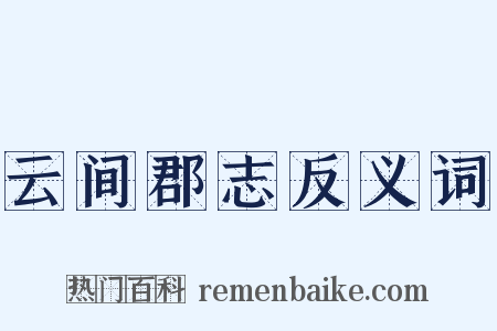 云间郡志反义词是什么意思的图片